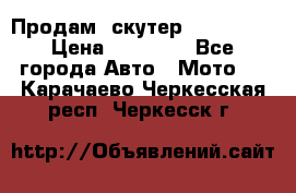  Продам  скутер  GALLEON  › Цена ­ 25 000 - Все города Авто » Мото   . Карачаево-Черкесская респ.,Черкесск г.